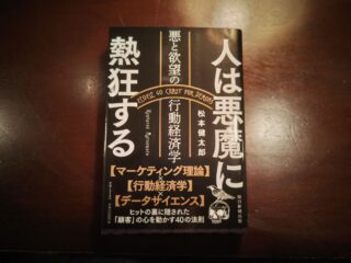 『人は悪魔に熱狂する』レビュー